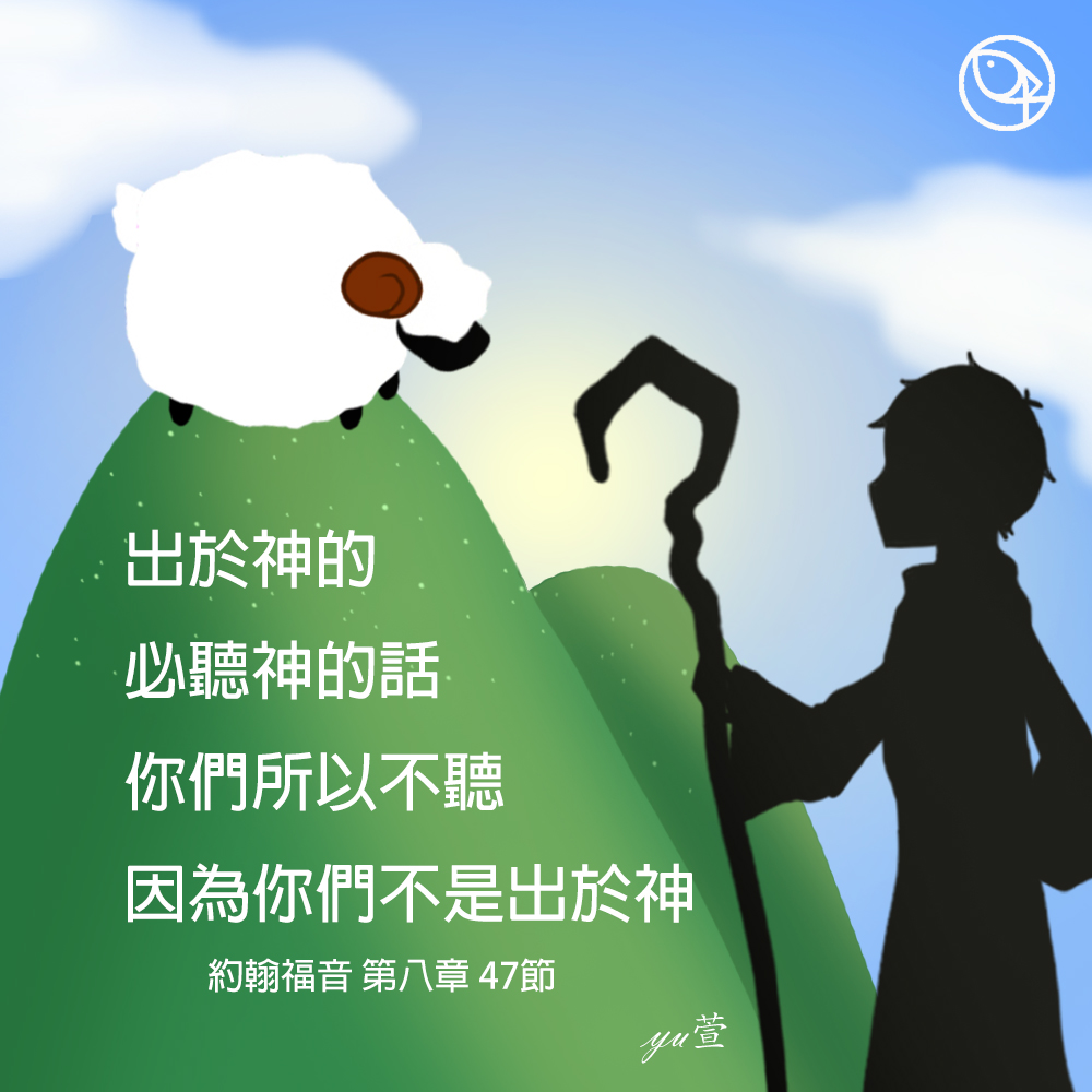 水深之處（水深之处） - 我們聽神的話、由神引領，我們因此得真理；而那些未能得真理的人們，因不曾信靠於神，所以未能得到祂的幫助。 #實習生yu ...