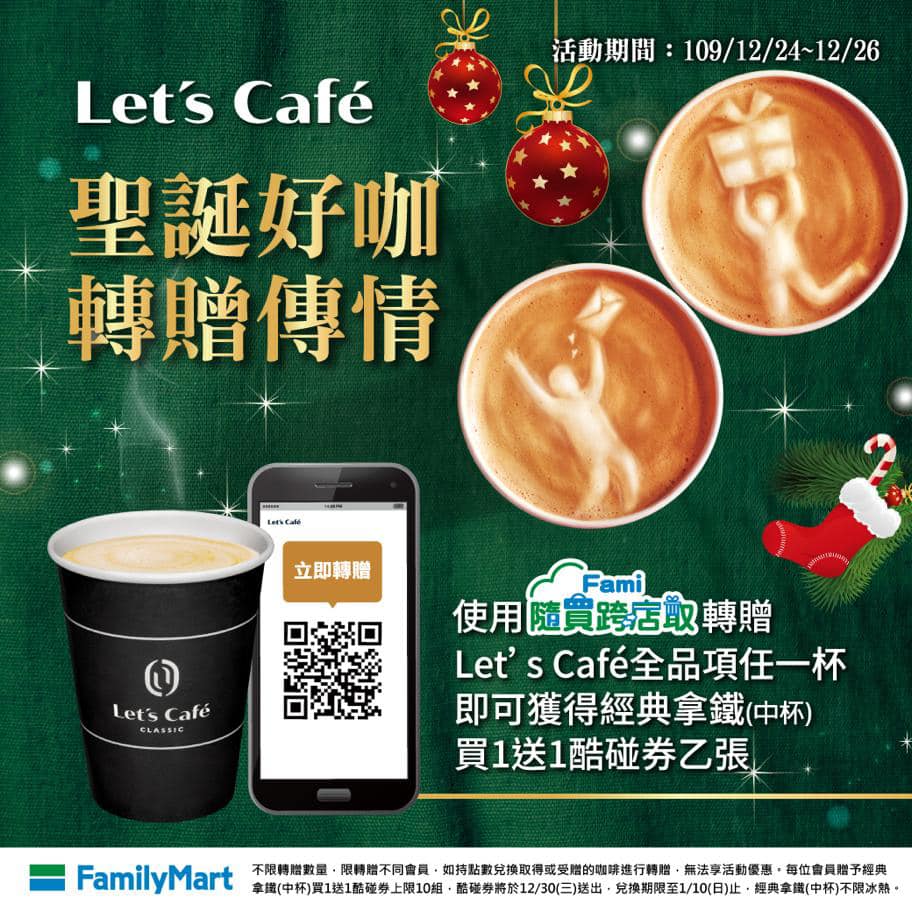 全家familymart Let S Cafe聖誕好咖 隨買跨店取轉贈傳情 Facebook