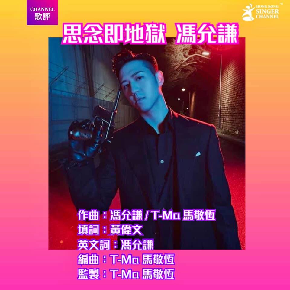 Hong - 《Channel歌評》思念即地獄 (馮允謙)💕💕 去年他成為正能量音樂大使，在疫境下帶來多首振奮人心、寓意深長的作品，也在頒獎台 ...