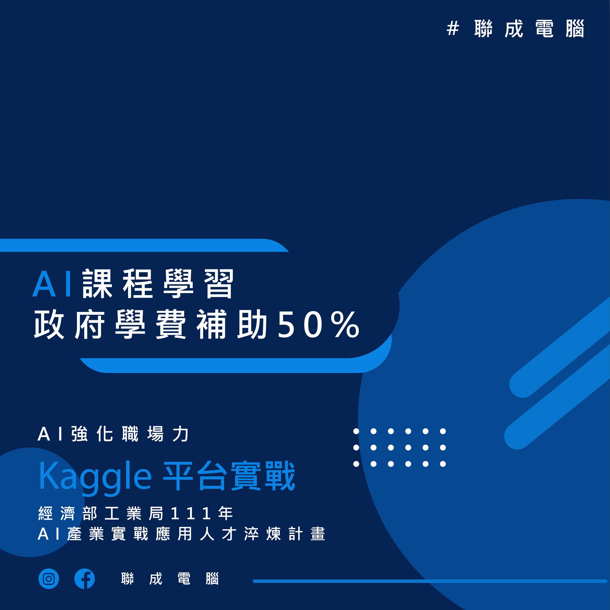 聯成電腦 - #ai產業實戰應用人才淬煉計畫 #政府補助 📌AI課程學習補助50%來囉！ 💁‍♀️你報名AI學習... | Facebook