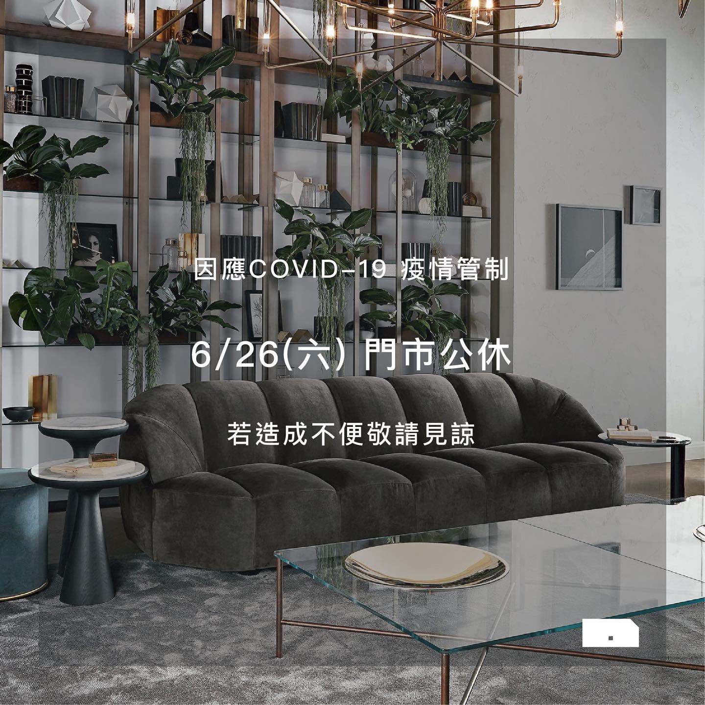HOME DELUXE 弘第 - ⚠️公告⚠️ 因應疫情管制 6/26（六）公休一日 #stayhome...