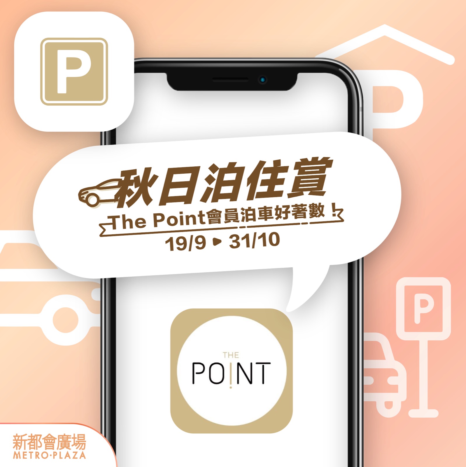 【成為The Point會員，泊車更著數！🚗】... - Metroplaza 新都會廣場