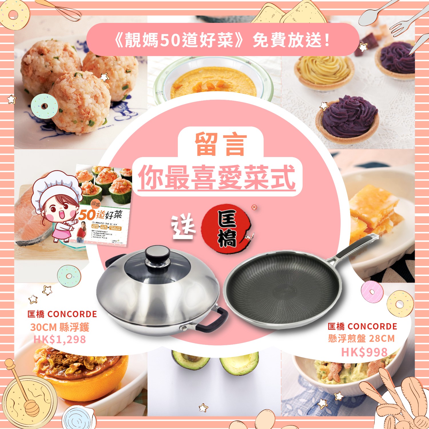 荷花 EugeneBaby - 【#靚媽50道好菜】留言送匡橋 CONCORDE... | Facebook