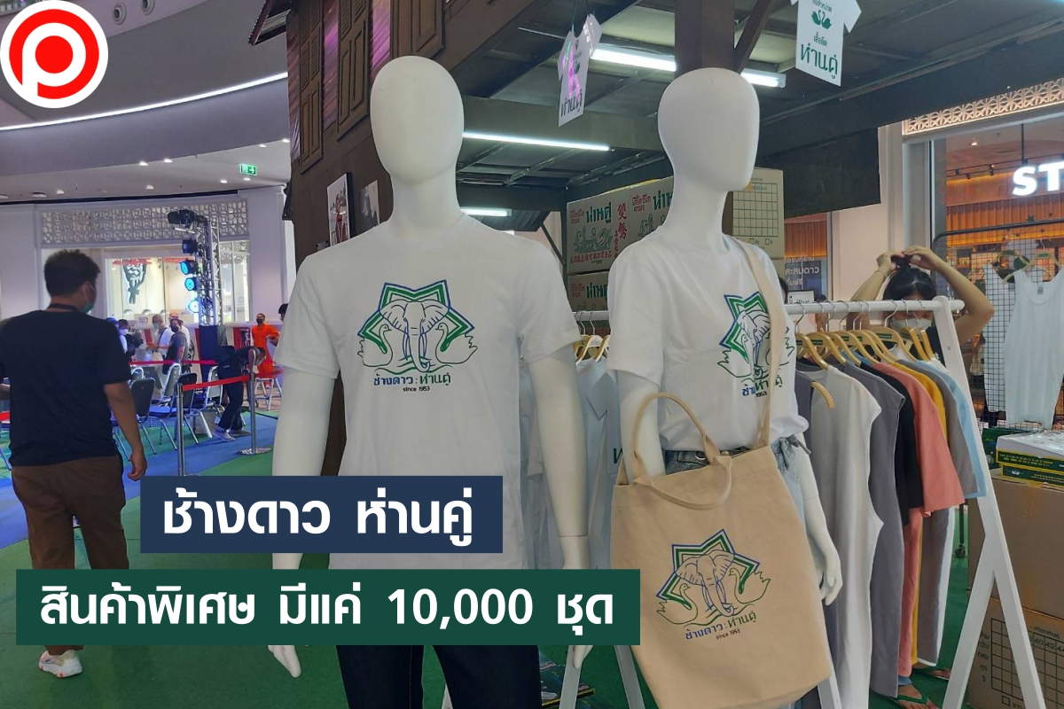 - เปิดคอลเล็กชัน 2... - Positioning Magazine Online | Facebook