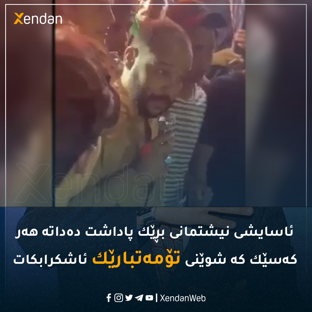 Xendan - ئاسایشی نیشتمانی عێراق بڕێك پاداشت ده‌داته‌ هه‌ر...