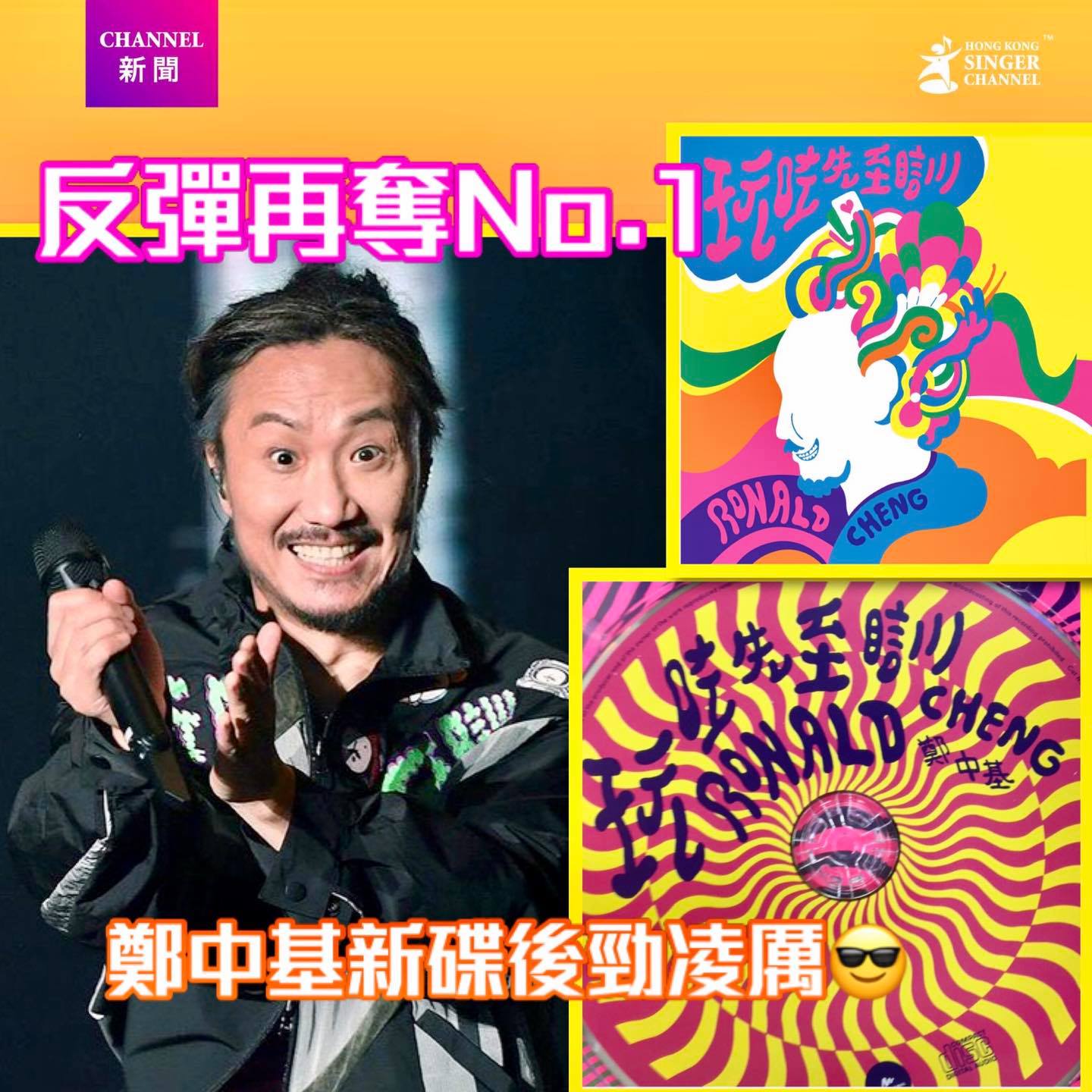 《Channel特寫》反彈再奪No.1😎鄭中基新碟後勁凌厲⭐️⭐... - Hong Kong Singer Channel | Facebook