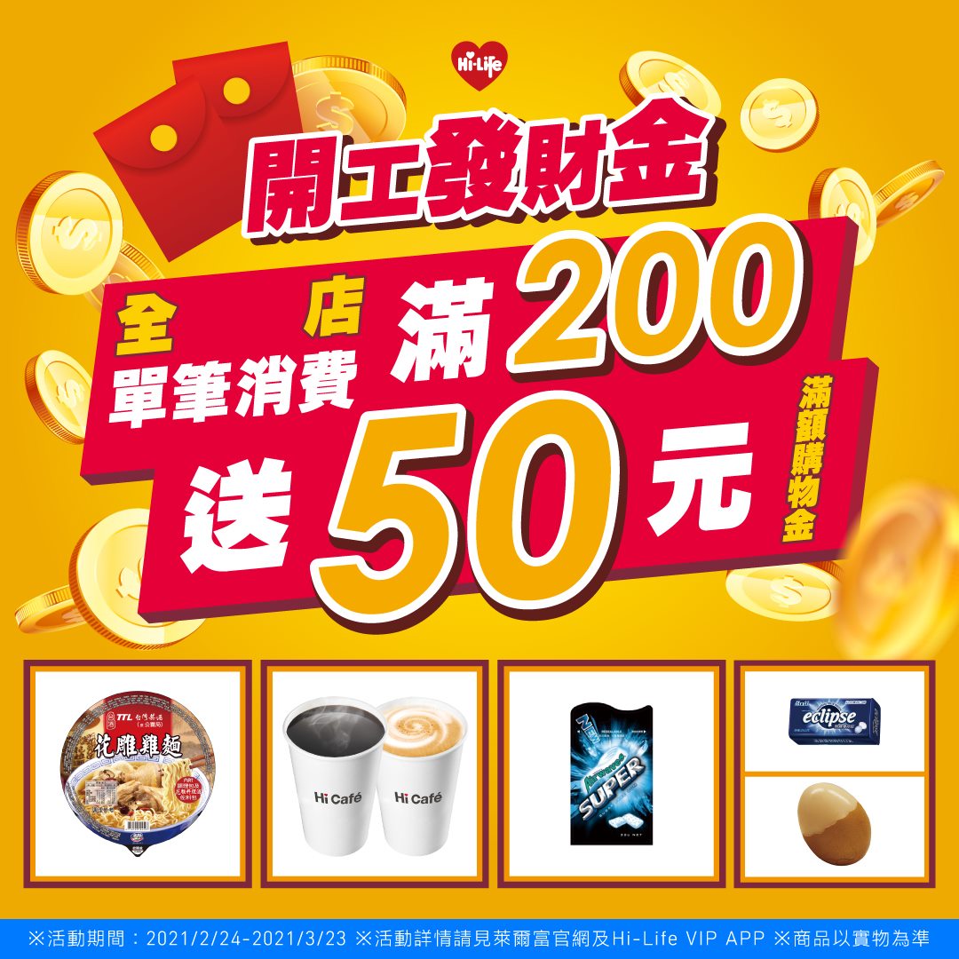 萊爾富超商Hi-Life - 【#萊拿開工發財金 滿200送50🔥】 優惠不間斷！賺錢就是現在！送你開工發財金！...