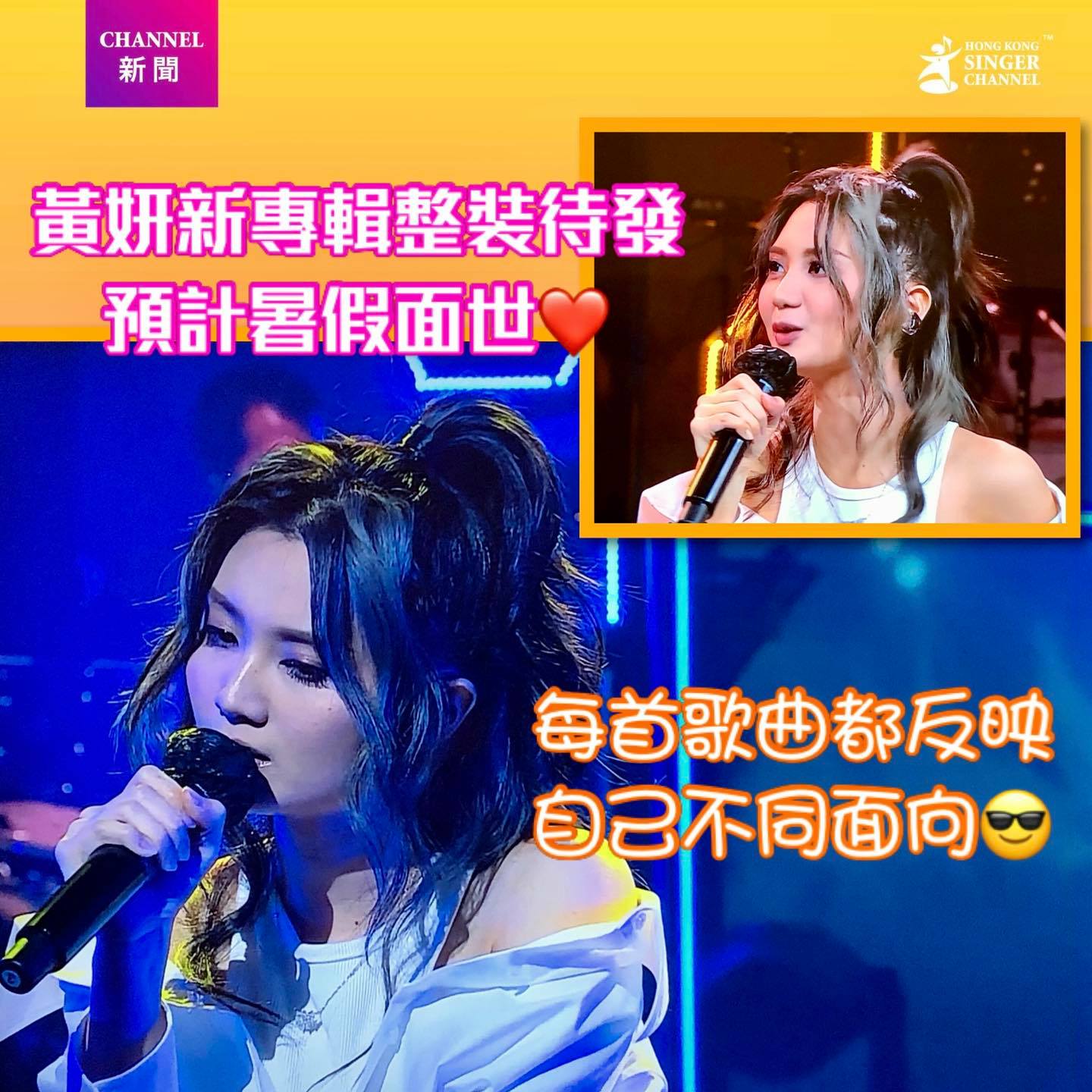 《Channel特寫》黃妍新專輯整裝待發⭐️⭐️預計暑假面世💕💕... - Hong Kong Singer Channel | Facebook