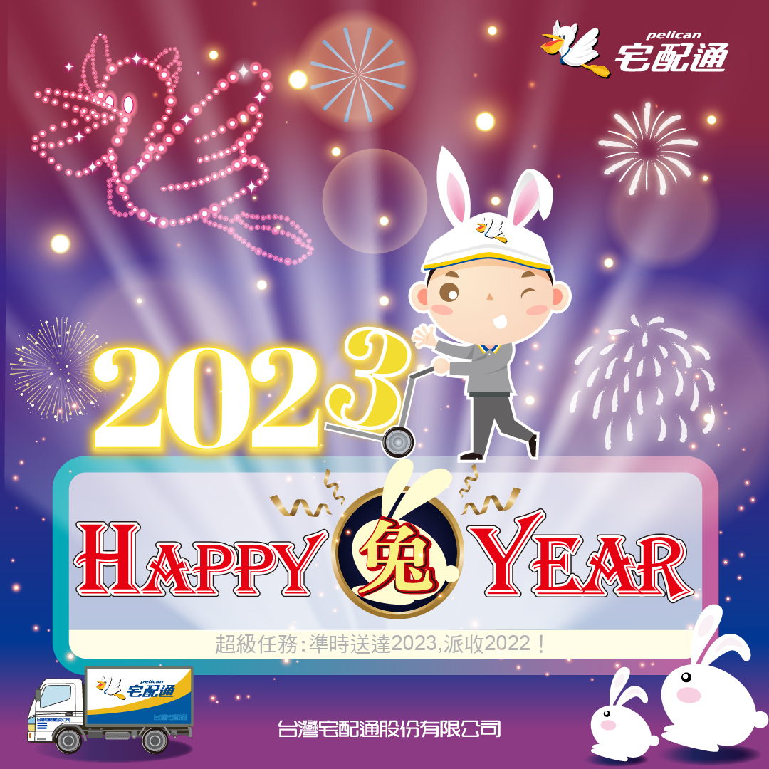 台灣宅配通 - 【🎆2023 Happy 兔 Year⛄️】 🌟2022年進入最後倒數，要向虎年說再見，...