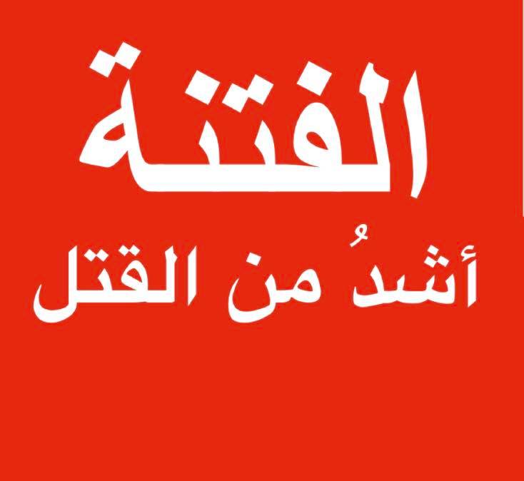 الفتنة أشدّ من القتل - السيد محمد حسين فضل الله