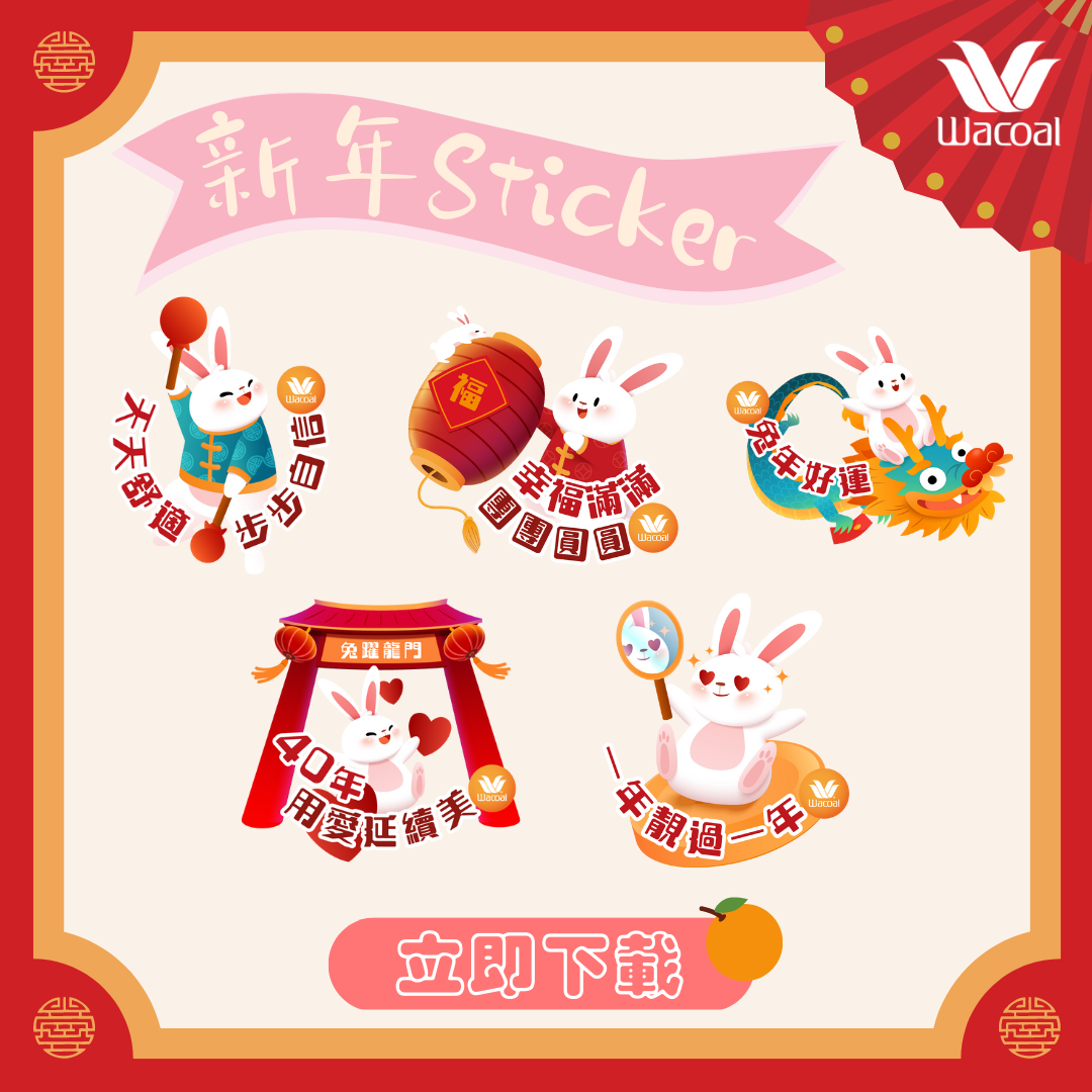 Wacoal - 【🐰兔年Sticker 傳祝福💕】 想袋定啲賀年sticker 踏入年初一就即刻 send比親戚朋友😍 咁就快啲click入 ...