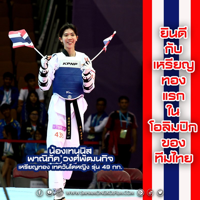 ขอแสดงความยินดี กับเหรียญทองแรกของไทย ใน #โอลิมปิก2020 ที่น้องเทนนิส ...