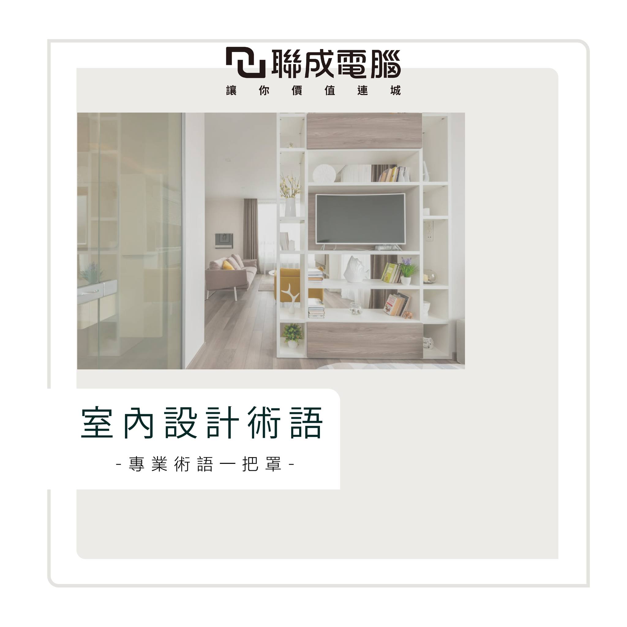 聯成電腦 - 🔍室內設計專業術語來啦 大家裝修房子的時候484都聽不懂設計師在說啥 沒關西 室內設計小白跨家啦👀... | Facebook