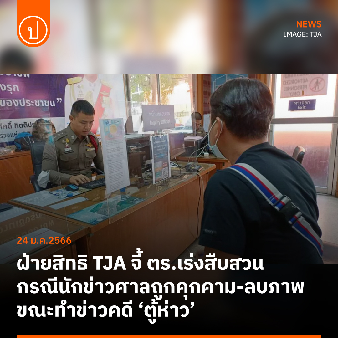 ฝ่ายสิทธิฯ สมาคมนักข่าวฯ (TJA)... - ประชาไท Prachatai.com