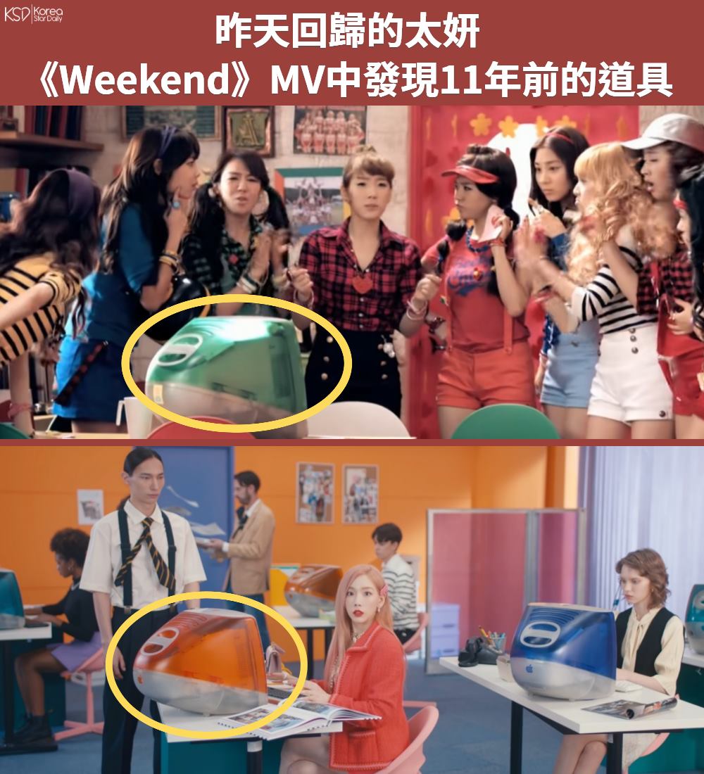 KSD - 韓星網 - 昨天帶著新曲《Weekend》回歸的太妍，有粉絲說這一幕（下圖）覺得這電腦很似曾相識😏，翻查一... | Facebook