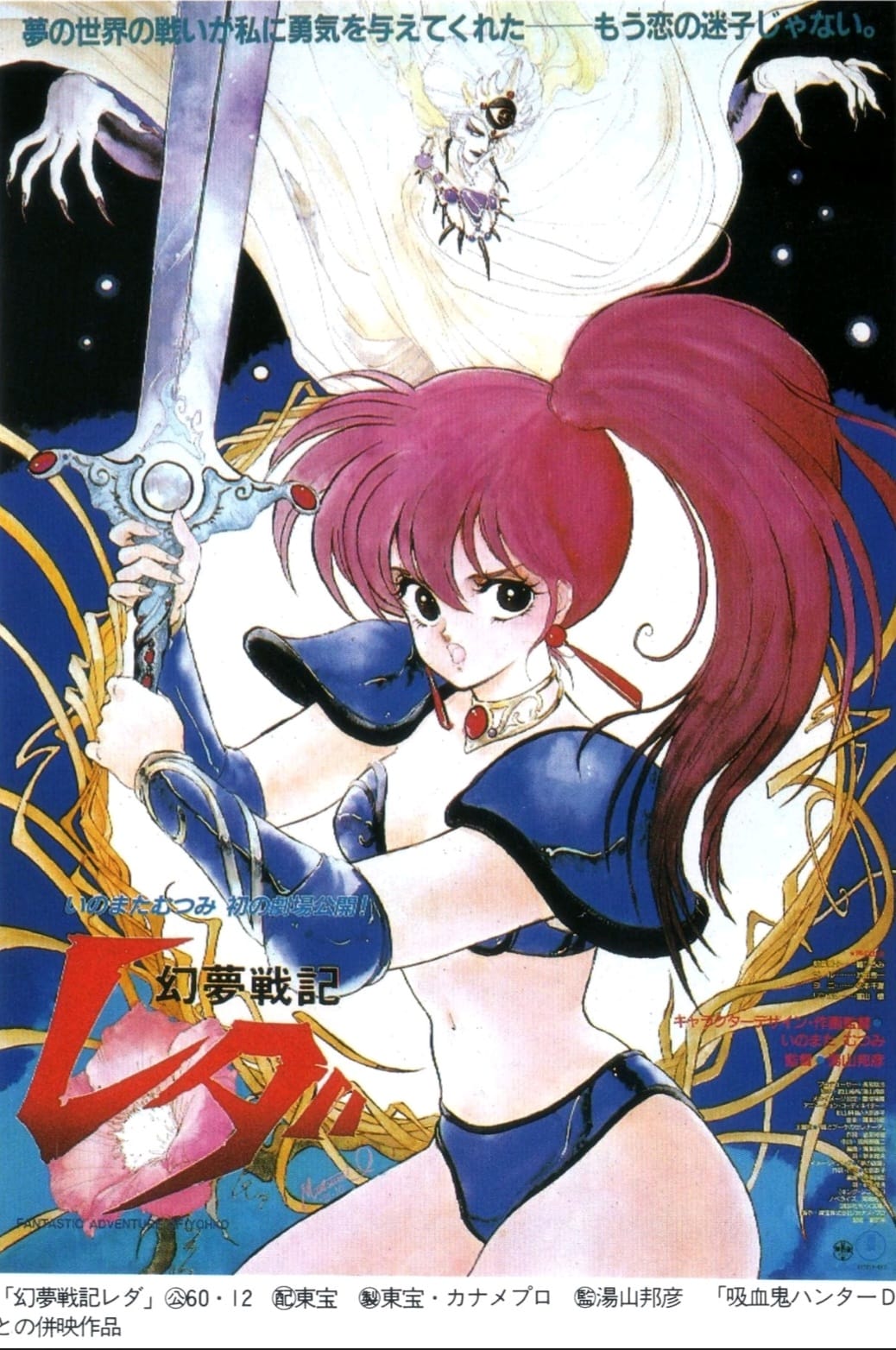 Leda: The Fantastic Adventure of Yohko (Genmu Senki Leda), 1985