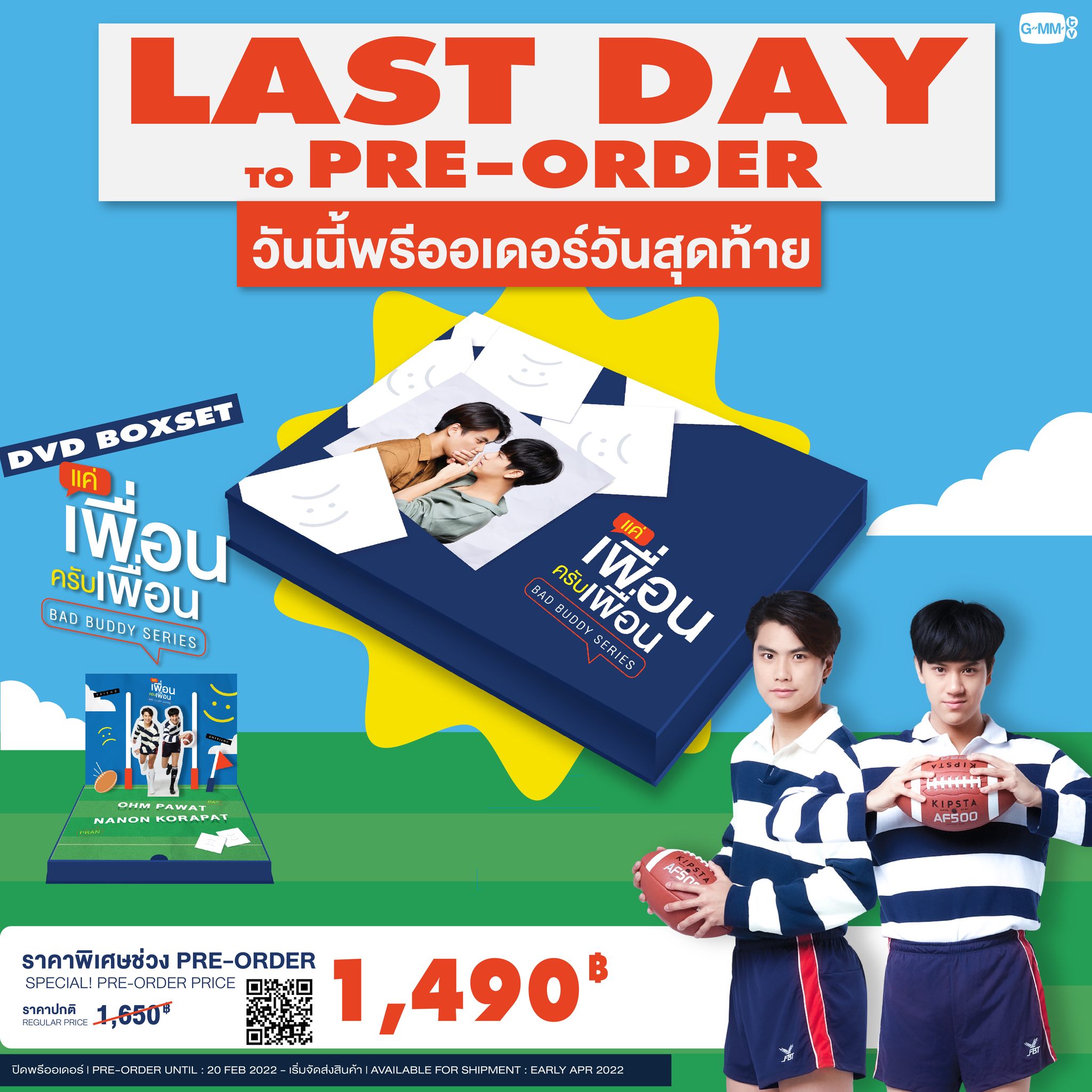 GMMTV - วันนี้พรีออเดอร์ DVD BOXSET BAD BUDDY SERIES แค่เพื่อนครับ 