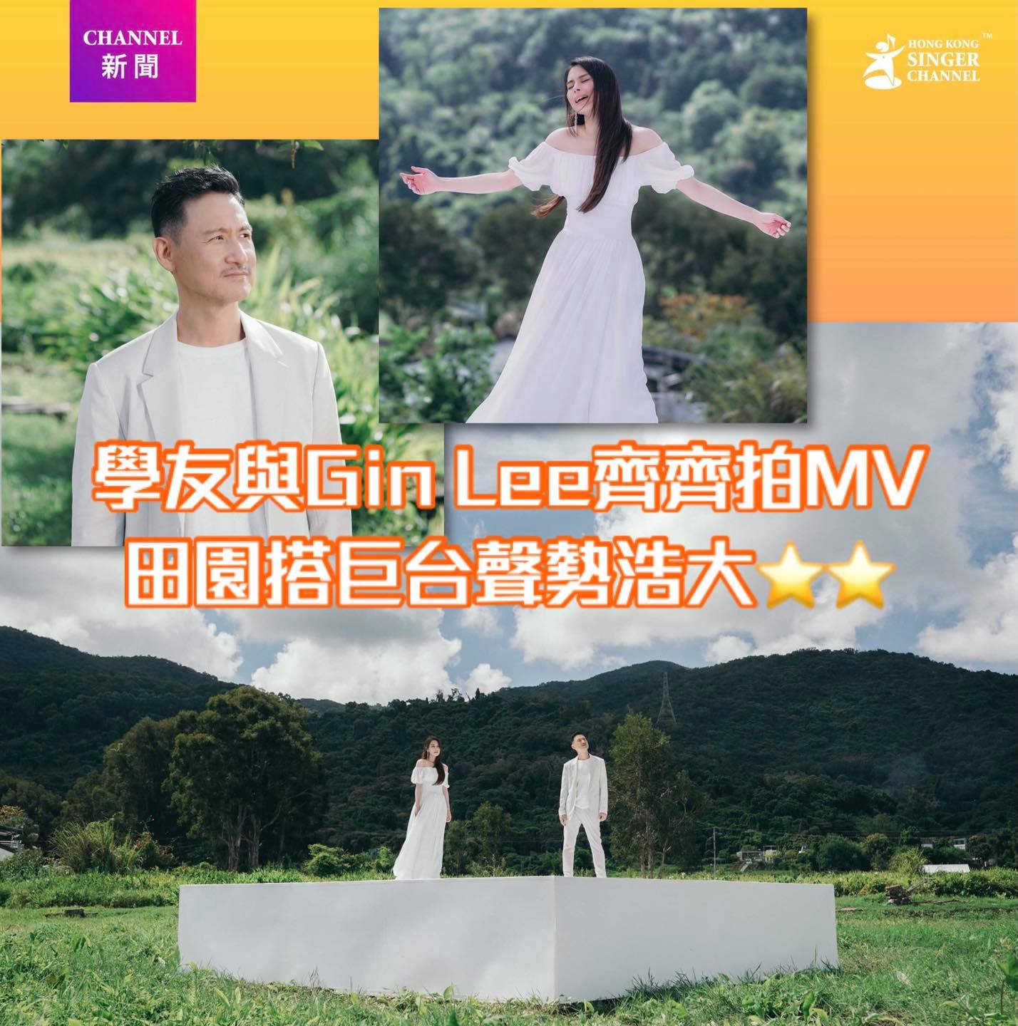 Hong Kong Singer Channel - 《Channel特寫》學友與Gin Lee齊齊拍MV😎田園搭巨台聲勢浩大⭐️⭐️ Gin ...