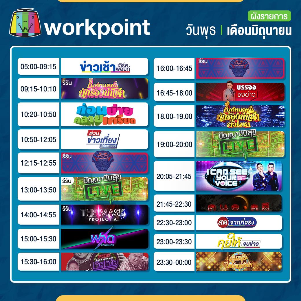 #ผังรายการ ประจำวันพุธที่ 9... - Workpoint Entertainment | Facebook