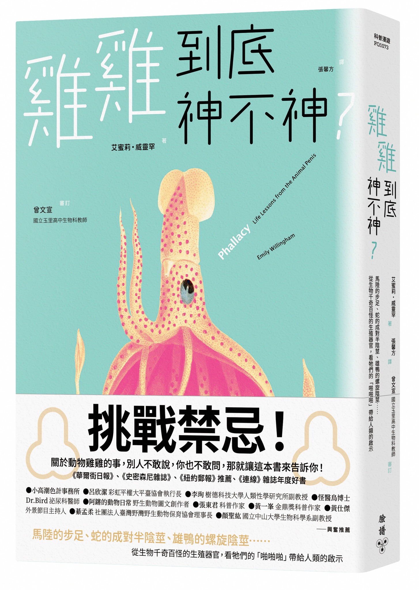 臉譜出版 - #星期四的左編 #雞雞到底神不神 #動物的勃大莖深 大家晚安，我是左編。... | Facebook