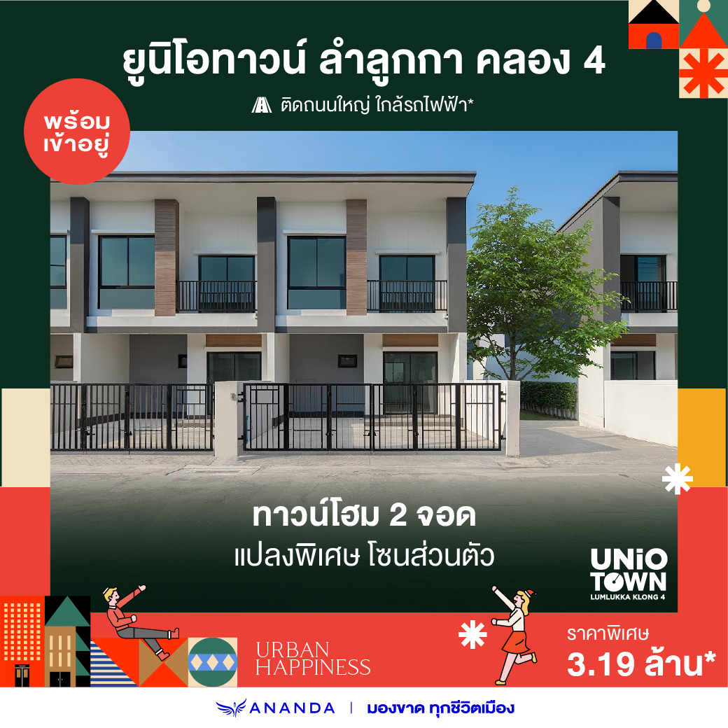 อยากมี #บ้านพร้อมอยู่ ติดถนนใหญ่... - Ananda Development | Facebook