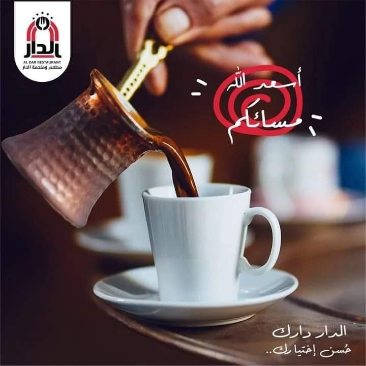 أسعد مسائكم❤ - مطعم وملحمة الدار | Facebook