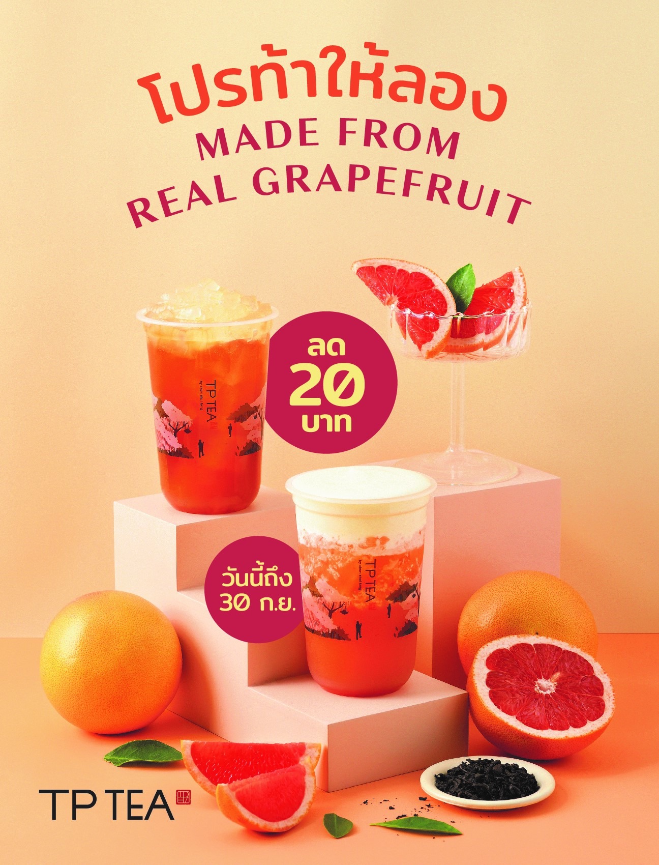 CentralWorld - โปรโมชั่นท้าให้ลองจาก #TPTea ลดทันที 20...