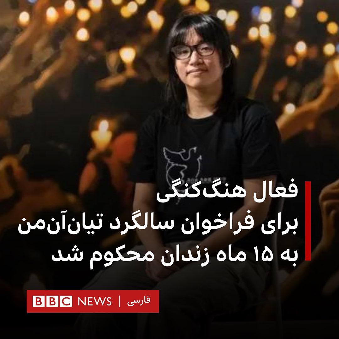 BBC News فارسی - چا هانگ‌تونگ فعال دموکراسی‌خواه هنگ‌کنگی، به دلیل ...