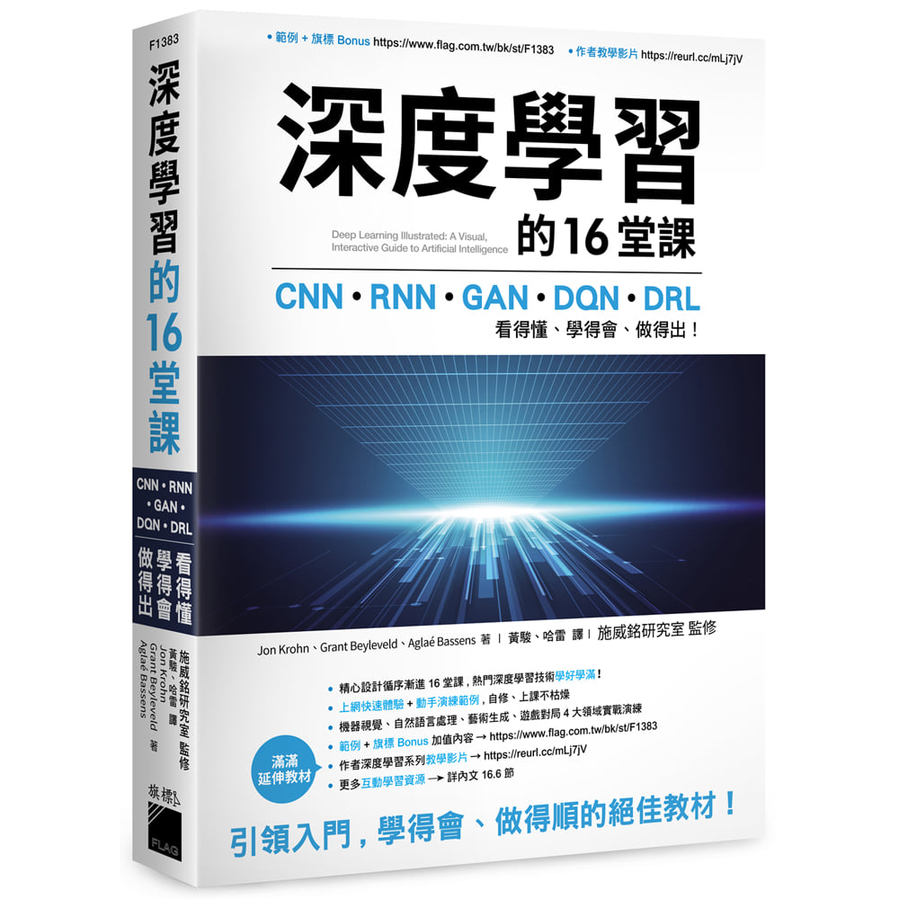 旗標知識講堂 - [新書分享] -《深度學習的 16 堂課：CNN + RNN + GAN + DQN + DRL,... | Facebook
