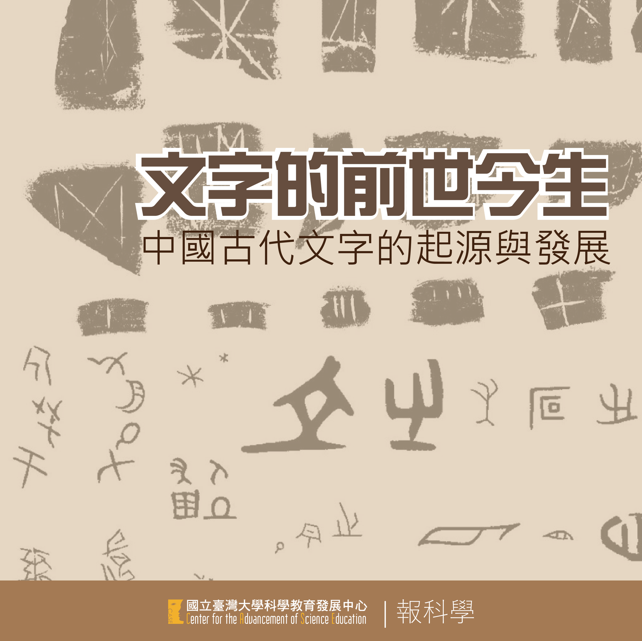 CASE 臺大科教中心 - 【當代說文解字：中國古代文字的起源與發展】 中國文字的發生，其實並非許多人根據各類史前陶符所推定的，具有 6000 ...