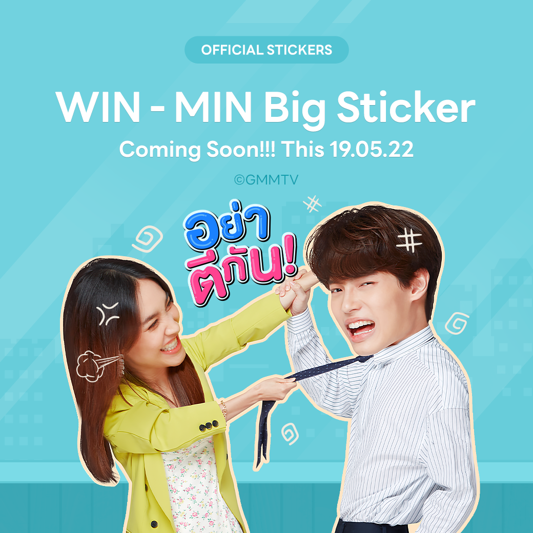 GMMTV - เตรียมตัวโหลด “วิน-มิน บิ๊กสติกเกอร์” แล้วมาใช้แบบคิ้วท์ๆ กัน ...