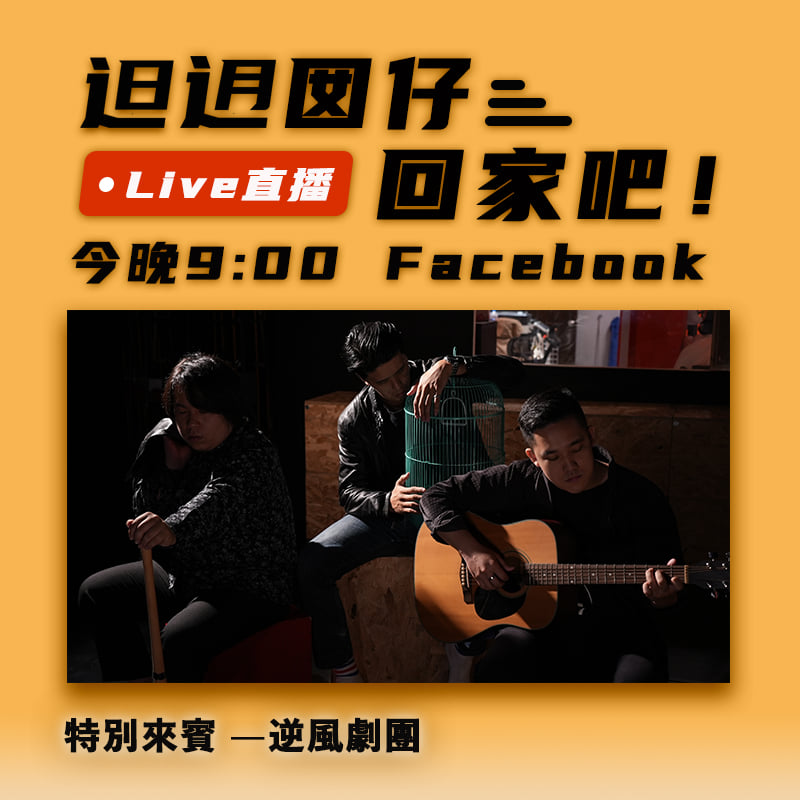 在台灣的故事 - #今晚九點Live直播 「七逃囡仔，回家吧！」 晚上一起上來聊聊，為什麼會有高關懷少年呢？...