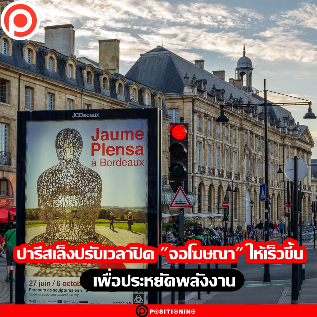 - ปารีสเล็งปรับเวลาปิด... - Positioning Magazine Online