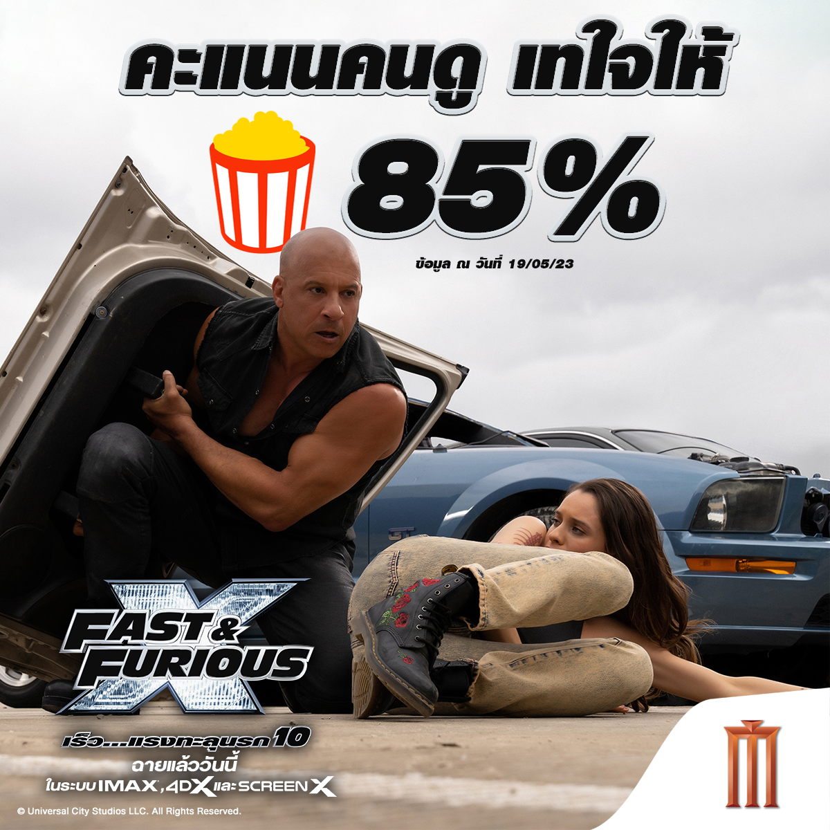 Major Group - คะแนนคนดูจากเว็บ Rotten Tomatoes เทให้ 85 %...