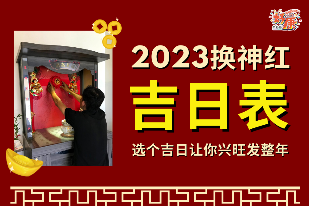 2023年 #换神红 吉日表 🧨 就快要过年啦～... - ProMaid Cleaning Services | Facebook