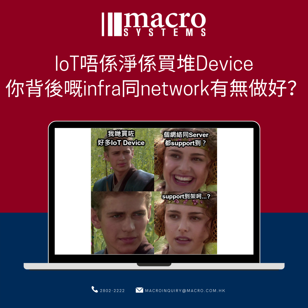 #IoT 呢個term，大家應該都唔陌生... - Macro Systems Group