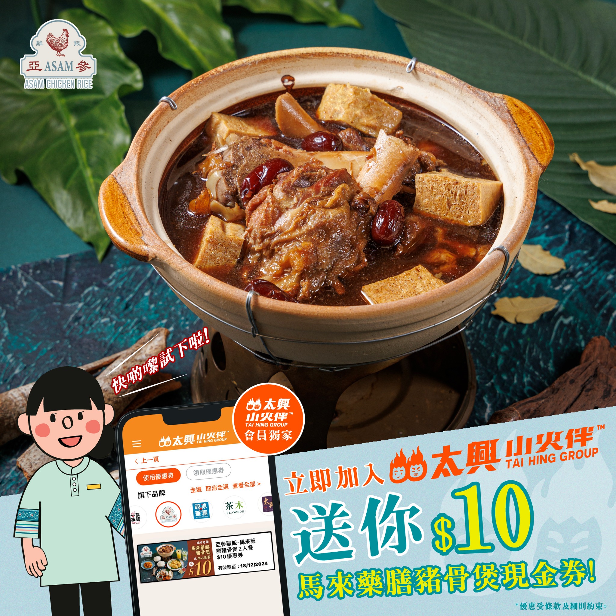 亞參雞飯 - 【太興App會員限定！入秋歎全新馬來藥膳豬骨煲即減$10
