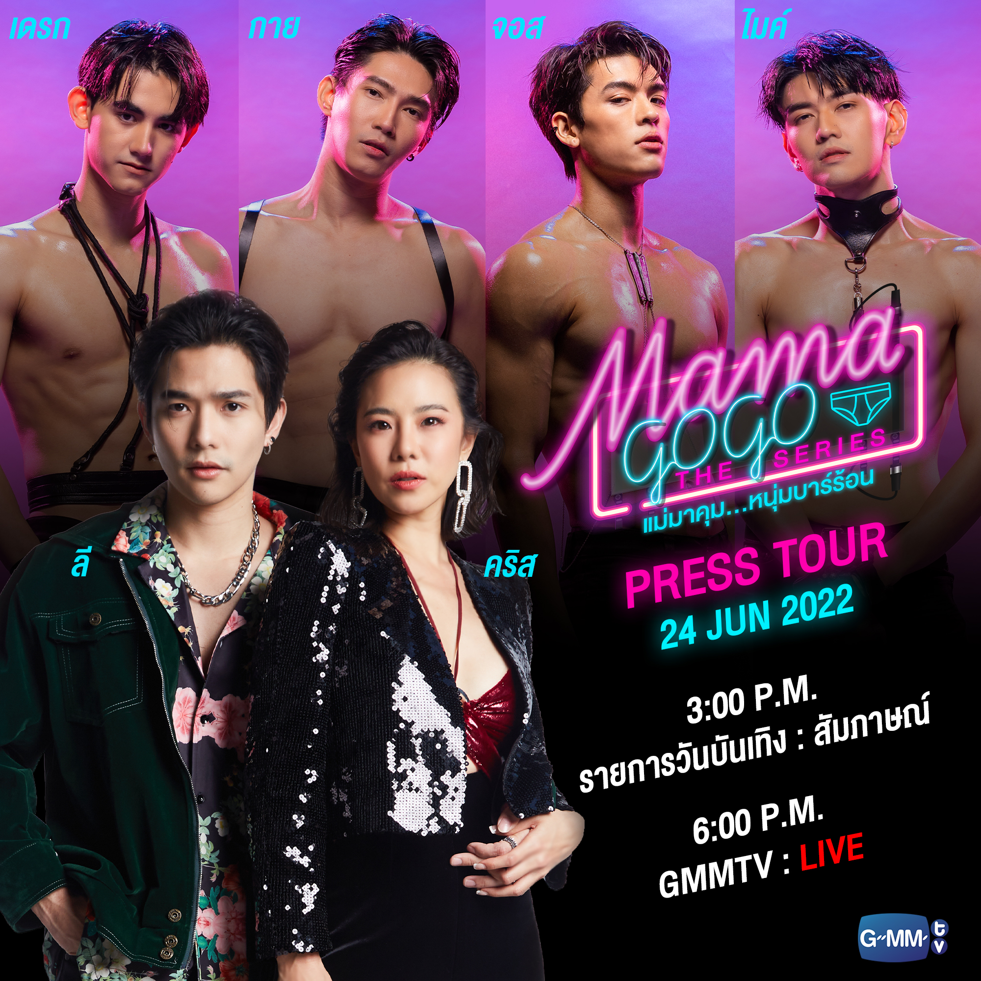 GMMTV - เตรียมเจอกับ คริส, ลี, จอส, ไมค์, กาย และเดรก นักแสดงจาก “MAMA ...