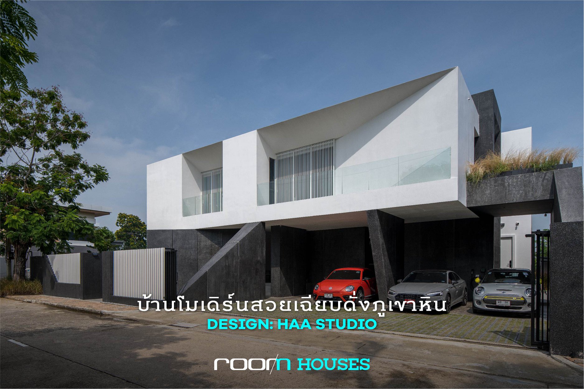 Room Books - บ้านโมเดิร์นทรงกล่องที่สะดุดตาตั้งแต่แรกเห็น...