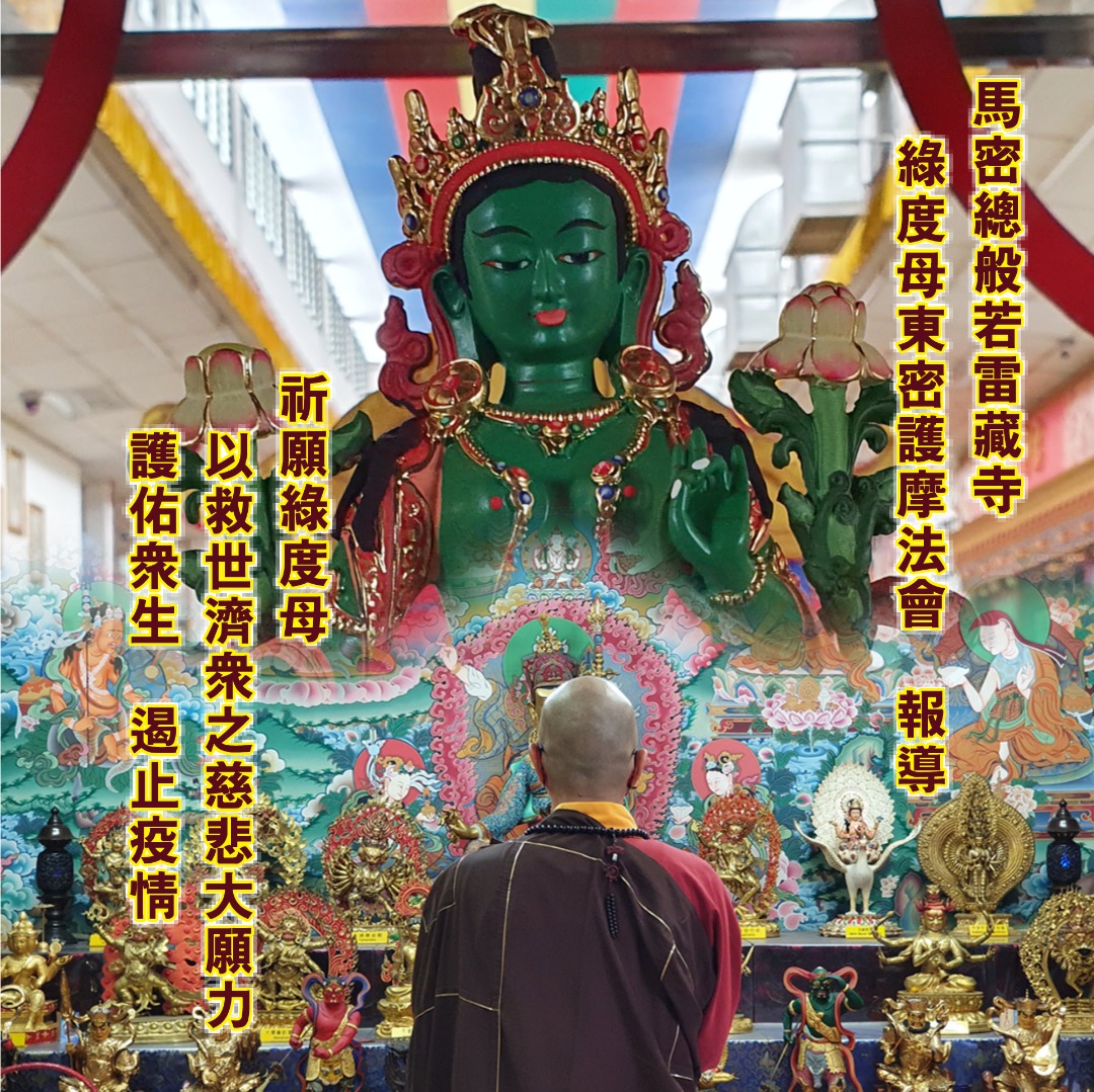 马来西亚真佛宗密教总会 - #馬密總般若雷藏寺 #南摩綠度母護摩法會報導... | Facebook