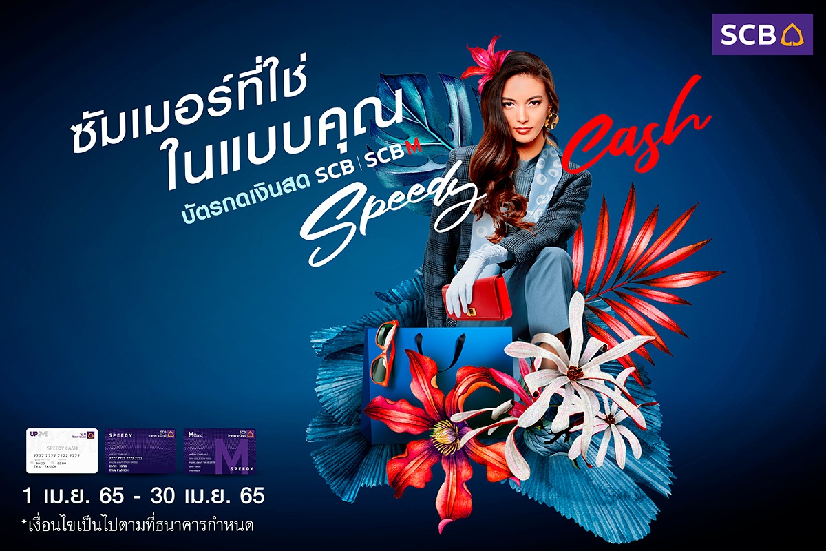 SCB Thailand - บัตรกดเงินสด SPEEDY CASH กดเงินสดพร้อมใช้...