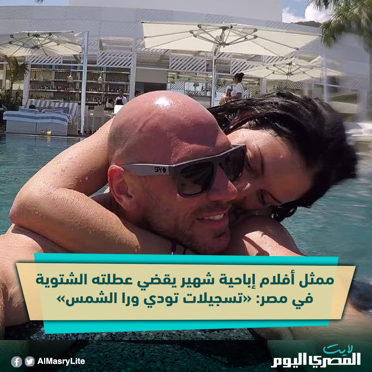 المصري اليوم ممثل أفلام إباحية شهير داخل حمام سباحة Facebook