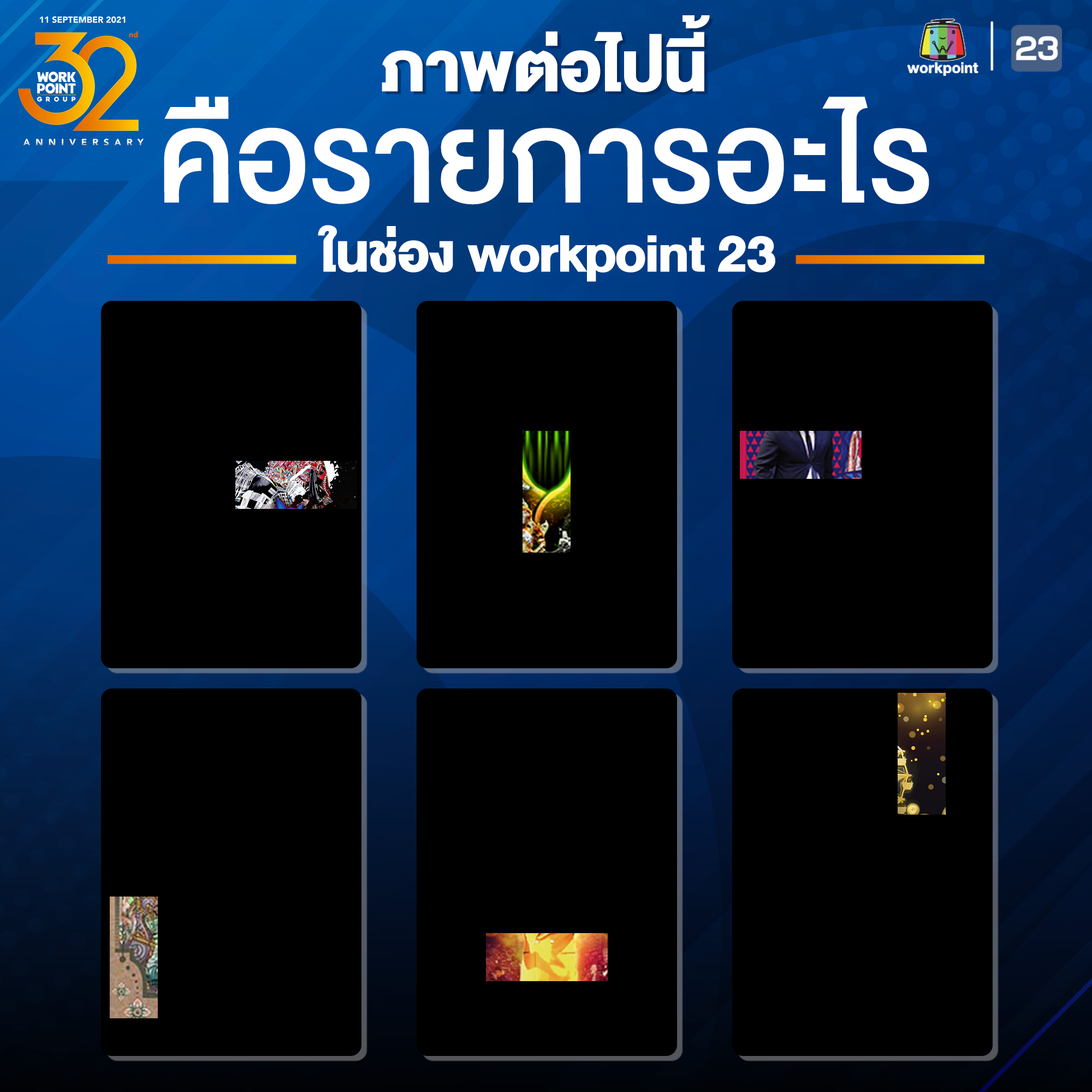 ใครเป็นแฟนพันธุ์แท้เวิร์คพอยท์... - Workpoint Entertainment | Facebook