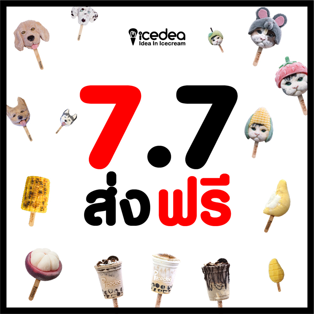 IceDEA - 🎉 ฉลอง 7.7 ส่งฟรี 🎉 สูงสุด 100 บาท/ชุด! 🔥...