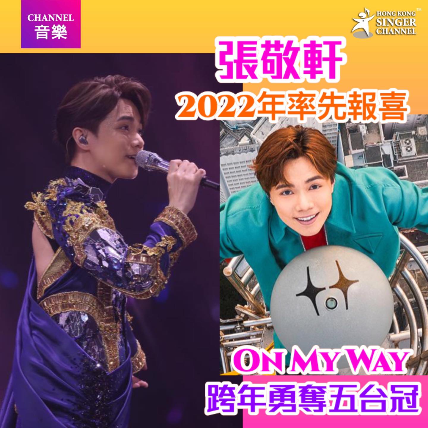 Hong Kong Singer Channel - 《Channel音樂》張敬軒2022年率先報喜 ️On My Way跨年勇奪五台冠⭐️⭐ ...