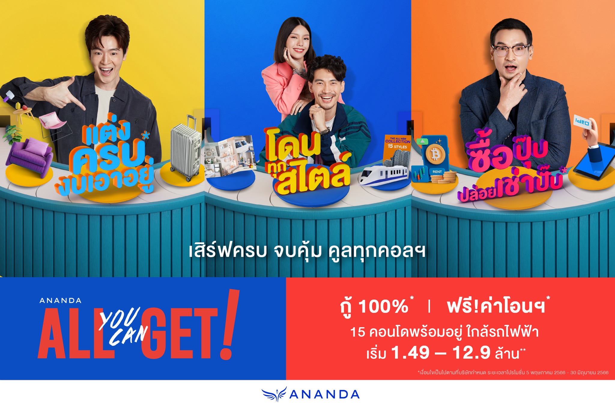 วันนี้ - 30 มิ.ย. นี้ อนันดาจัดให้... - Ananda Development | Facebook