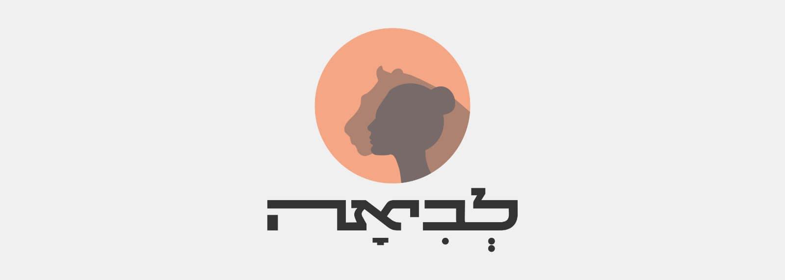 לביאה- הגיע הזמן ⏰ אישה מצליחה ללא מכשולים⛓לא שותקות.ים יותר 🤫 | Facebook