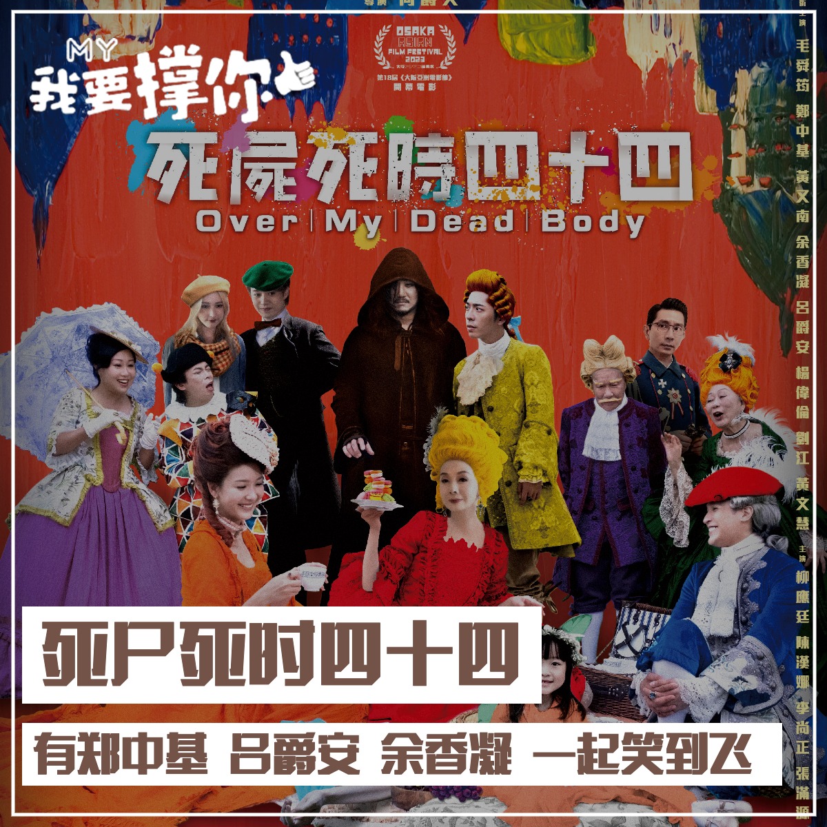 MY (Malaysia) - 💪 今日要撑《死尸死时四十四》～🎬 🔥 Emely Poon...