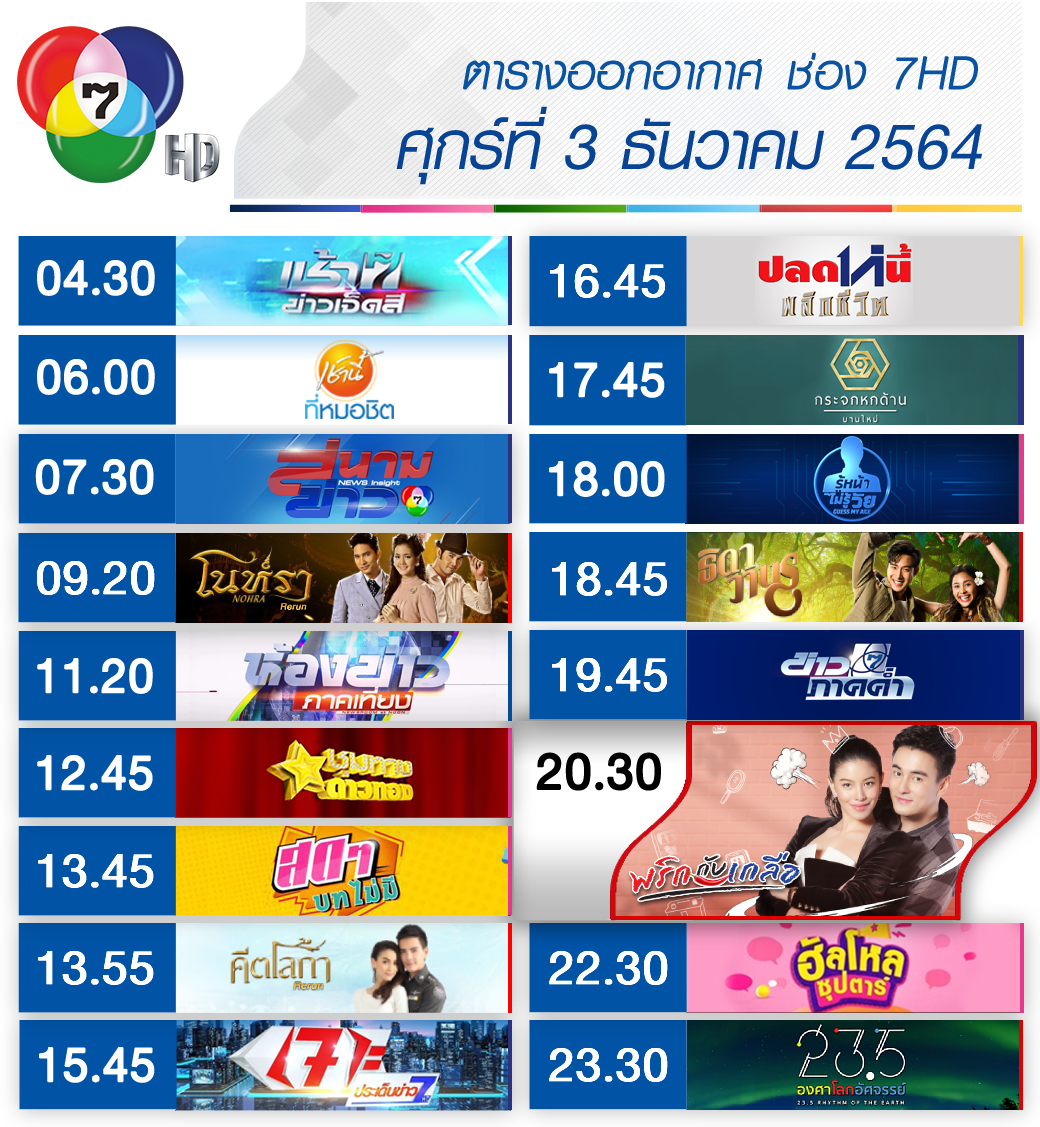 Ch7HD - 📍 เช็กเลย !! #ผังรายการ ประจำวันศุกร์ที่ 3 ธันวาคม... | Facebook
