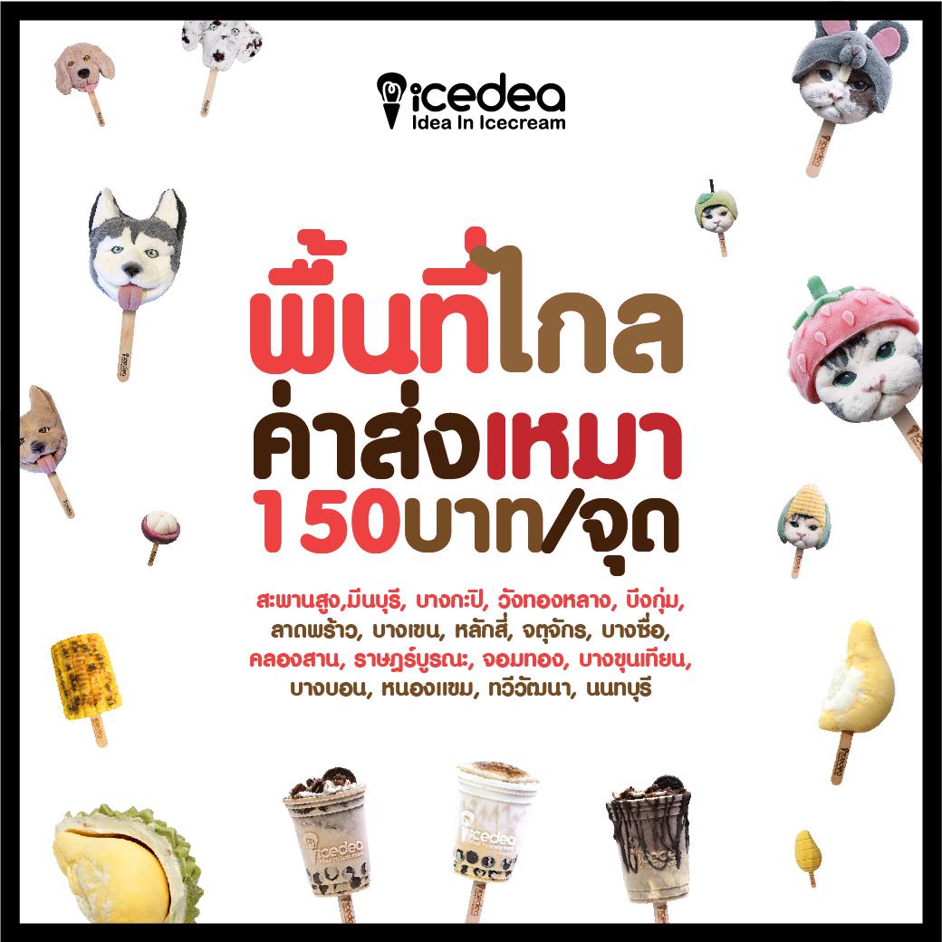 IceDEA - 😭อยู่ไกล ค่าส่งแพง 😳จัดไป! เหมา 150 บาททุกจุด!...